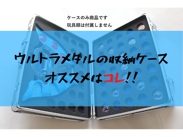 ウルトラメダル収納ケースならオススメはコレ ゼットライザーも一緒にお片付け チビトラマンらぼ