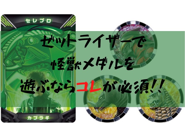 ゼットライザーで怪獣メダルを鳴らすなら必須！DXカード＆メダル 