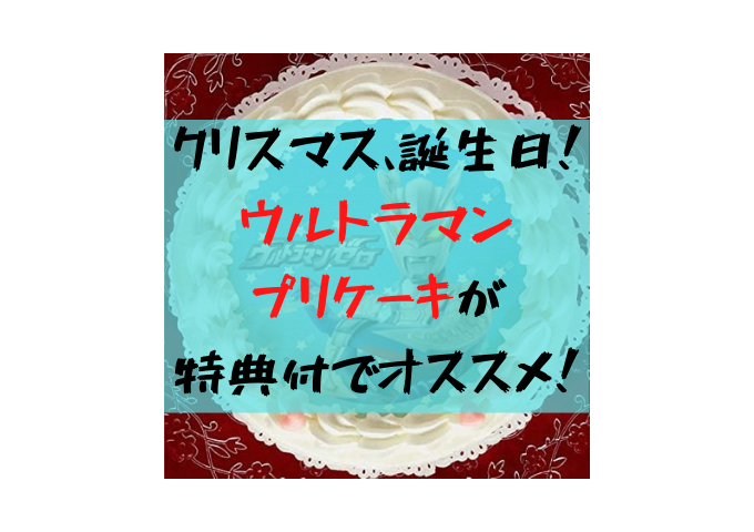 誕生日やクリスマスに ウルトラマンプリントのホールケーキ 特典付きでアマゾンだけ チビトラマンらぼ